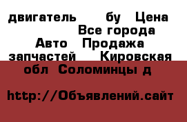 двигатель 6BG1 бу › Цена ­ 155 000 - Все города Авто » Продажа запчастей   . Кировская обл.,Соломинцы д.